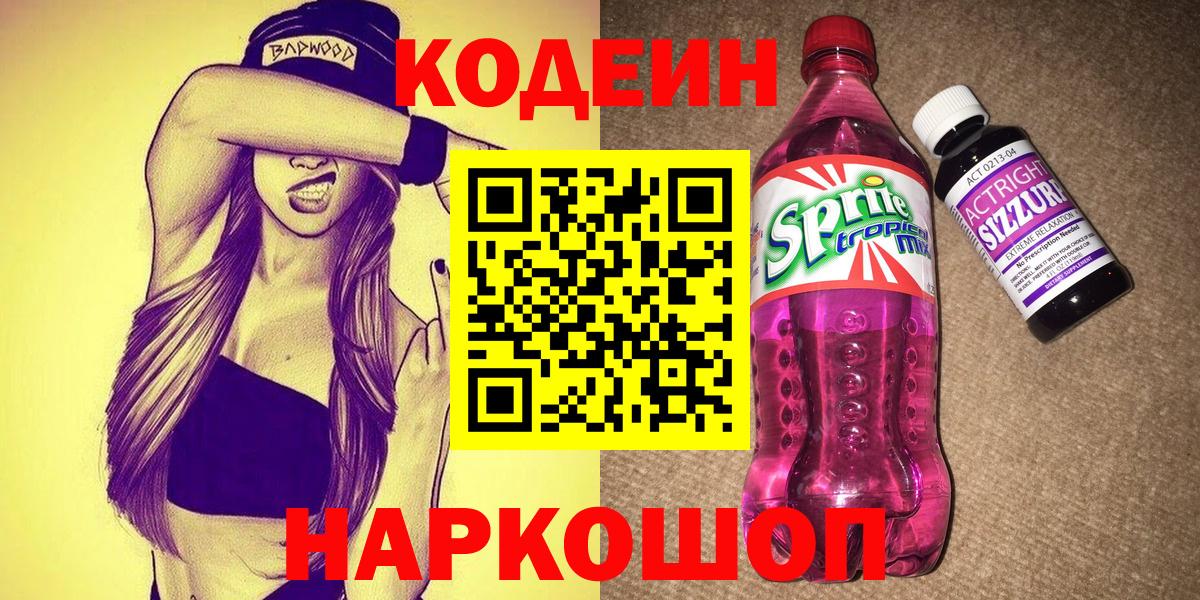 Codein напиток Lean (лин) Черногорск